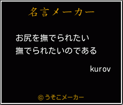 kurovの名言メーカー結果