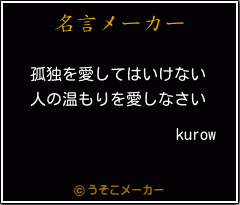 kurowの名言メーカー結果