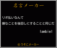 lambielの名言メーカー結果