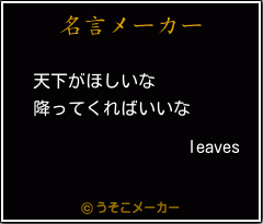leavesの名言メーカー結果