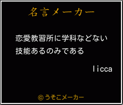 liccaの名言メーカー結果