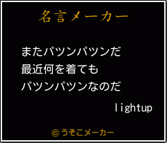 lightupの名言メーカー結果