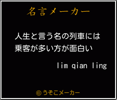 lim qian lingの名言メーカー結果