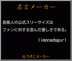 limonadagurlの名言メーカー結果