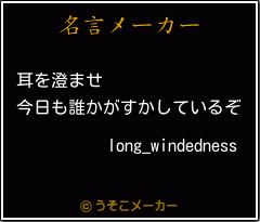 long_windednessの名言メーカー結果