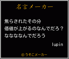 lupinの名言メーカー結果