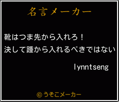 lynntsengの名言メーカー結果