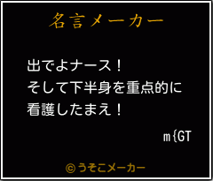 m{GTの名言メーカー結果