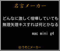 mac mini g4の名言メーカー結果