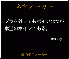 mackyの名言メーカー結果