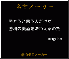 magekoの名言メーカー結果