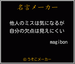 magibonの名言メーカー結果