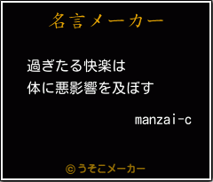 manzai-cの名言メーカー結果