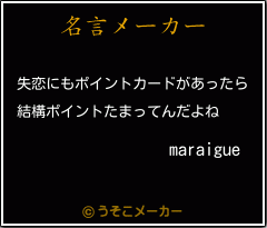 maraigueの名言メーカー結果