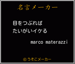 marco materazziの名言メーカー結果