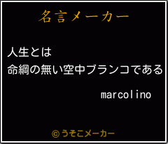 marcolinoの名言メーカー結果