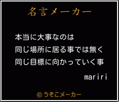 maririの名言メーカー結果