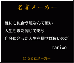 mariwoの名言メーカー結果