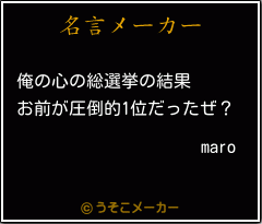 maroの名言メーカー結果