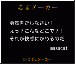 masacatの名言メーカー結果