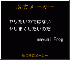 mayumi Frogの名言メーカー結果