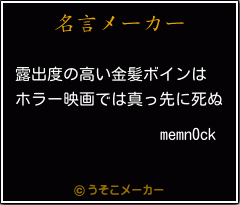 memn0ckの名言メーカー結果