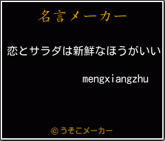 mengxiangzhuの名言メーカー結果