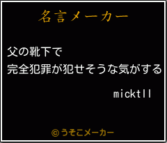 micktllの名言メーカー結果