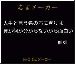 midiの名言メーカー結果