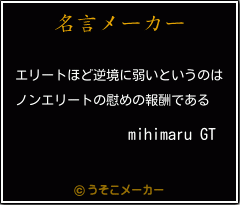 Mihimaru Gtの名言 エリートほど逆境に弱いというのは ノンエリートの慰めの報酬である