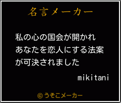 mikitaniの名言メーカー結果