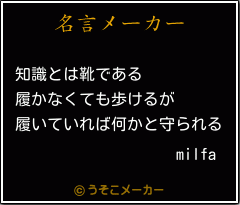 milfaの名言メーカー結果