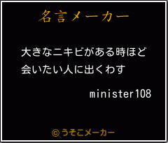 minister108の名言メーカー結果