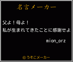 mion_orzの名言メーカー結果