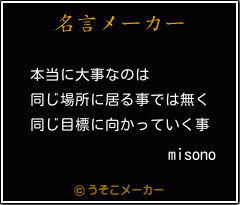 misonoの名言メーカー結果