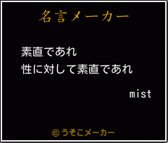 mistの名言メーカー結果