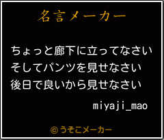 miyaji_maoの名言メーカー結果