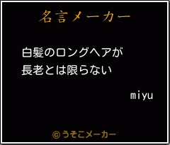 miyuの名言メーカー結果