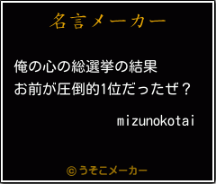 mizunokotaiの名言メーカー結果