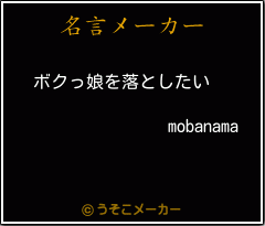 mobanamaの名言メーカー結果