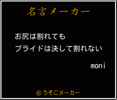moniの名言メーカー結果