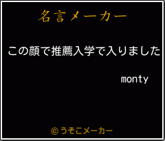 montyの名言メーカー結果