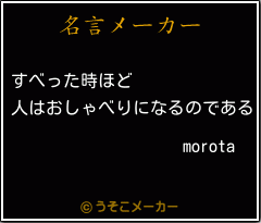 morotaの名言メーカー結果