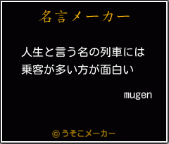 mugenの名言メーカー結果