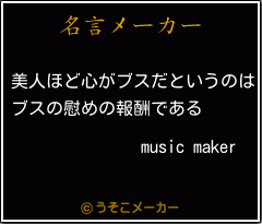 music makerの名言メーカー結果