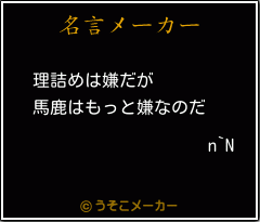 n`Nの名言メーカー結果