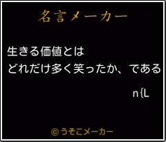 n{Lの名言メーカー結果