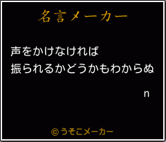 nの名言メーカー結果