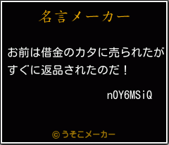 n0Y6MSiQの名言メーカー結果