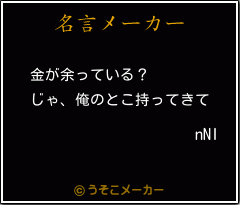 nNIの名言メーカー結果